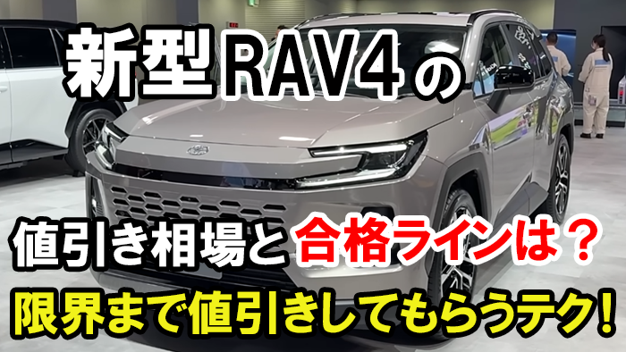 RAV4値引き額の限界・相場2025年版！ブログで60万円引きの交渉も