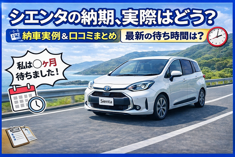 シエンタの納期・納車口コミ一覧｜実際にかかった期間と体験談まとめ