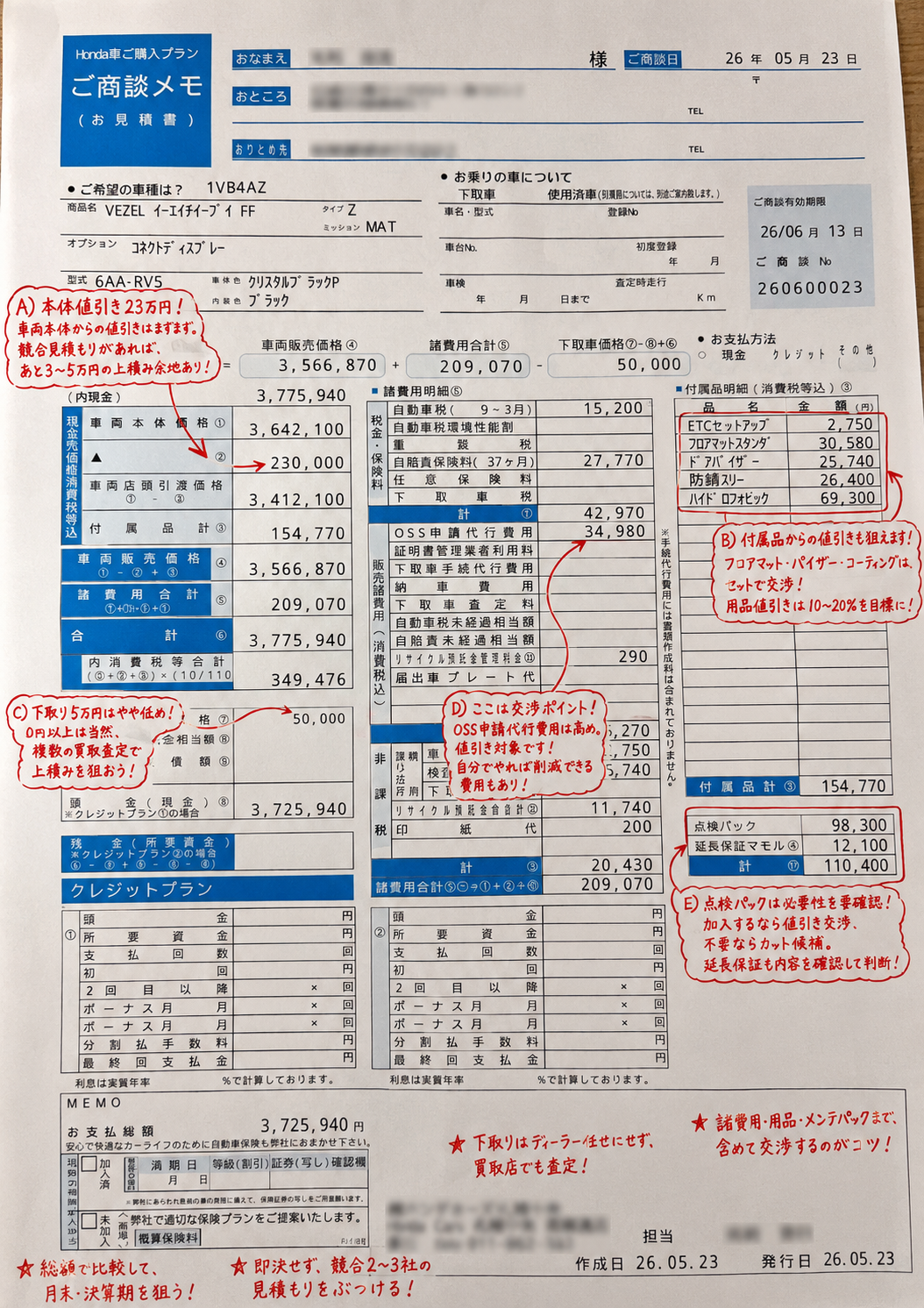ヴェゼル e:HEV Z の見積もり赤ペン添削サンプル