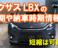 lexus-lbx_nouki_noushatop
