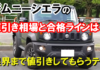 jimny_sierra_nebiki_top