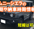 jimny_sierra_nouki_noushatop