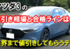 mazda3_nebiki_top