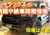 hilux_nouki_noushatop