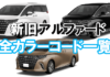 alphard_color_code02