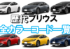 prius_color_code02