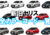 yaris_color_code