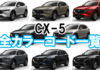 cx-5_color_code