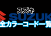 suzuki_color_code_