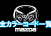 mazda_color_code_