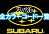 subaru_color_code_02