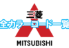 mitsubishi_color_code_02