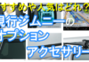 ジムニーオプションおすすめ