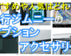 ジムニーオプションおすすめ